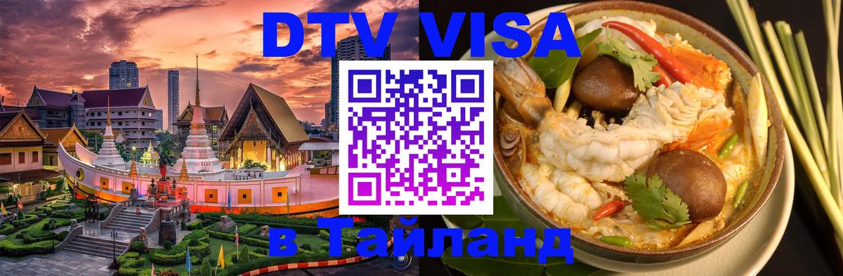 DTV Visa Thailand — прайс и условия, виза без дополнительных документов - 21.11.2025 