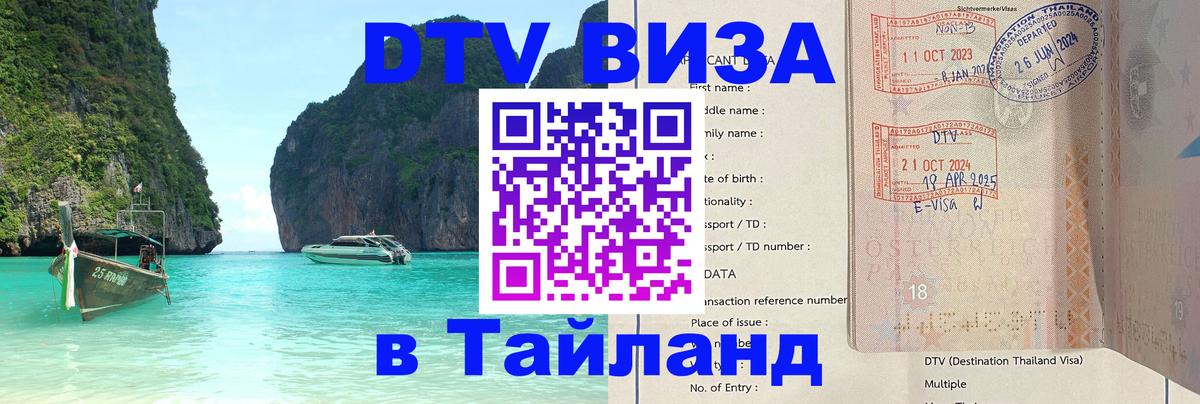 Долгосрочная виза DTV в Тайланд Пхукет 