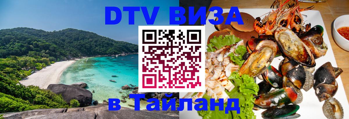 Долгосрочная виза DTV в Тайланд 